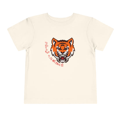 Simply Pulikkutti Malayalam -Toddler T Shirt ( 2Y-6Y)