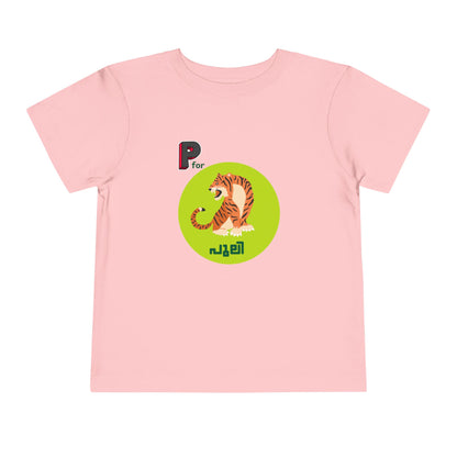 P For Puli -Toddler T Shirt  (2Y-6Y)
