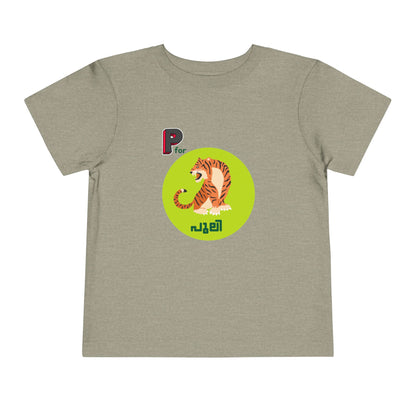P For Puli -Toddler T Shirt  (2Y-6Y)