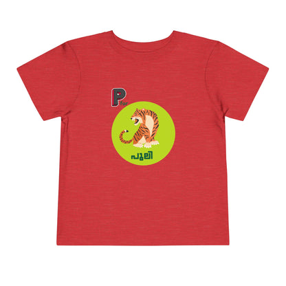 P For Puli -Toddler T Shirt  (2Y-6Y)
