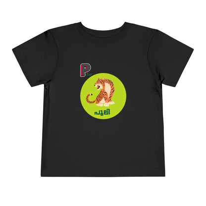 P For Puli -Toddler T Shirt  (2Y-6Y)