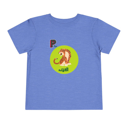 P For Puli -Toddler T Shirt  (2Y-6Y)