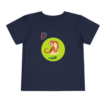 P For Puli -Toddler T Shirt  (2Y-6Y)