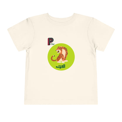 P For Puli -Toddler T Shirt  (2Y-6Y)